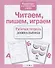 Читаем пишем играем - 2