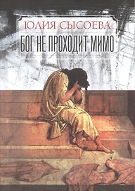 Бог не проходит мимо.