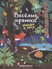 Найди в лесу: книжка с наклейками