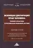 Всеобщая декларация прав человека: Теория и практика в Российской правовой системе. Сборник статей по материалам Общероссийской конференции, посвященной годовщине подписания Всеобщей декларации прав человека ООН г.Москва, 10 октября 2019 г. - 0