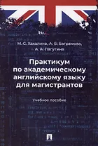 Практикум по академическому английскому языку для магистрантов. Учебное пособие