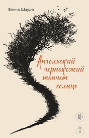 Ангольский чернокожий топчет солнце