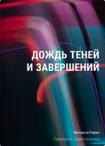 Дождь теней и завершений