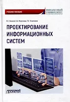 Проектирование информационных систем: Учебное пособие