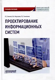 Проектирование информационных систем: Учебное пособие