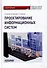 Проектирование информационных систем: Учебное пособие - 0
