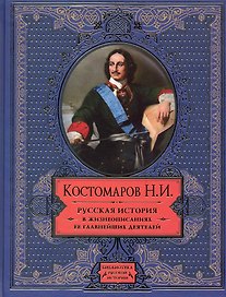 Русская история в жизнеописаниях ее главнейших деятелей