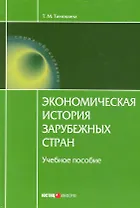 Экономическая история зарубежных стран. / 8-е изд.
