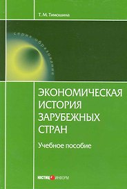 Экономическая история зарубежных стран. / 8-е изд.