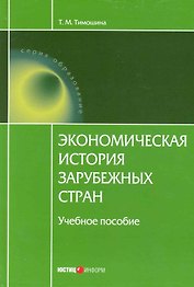 Экономическая история зарубежных стран. / 8-е изд.