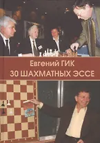30 шахматных эссе