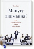 Минуту внимания. Как заинтриговать и увлечь любую аудиторию - 0