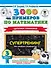 3000 примеров по математике. Супертренинг. Цепочки примеров. Три уровня сложности. 3 класс - 0