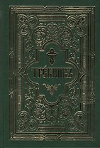 Требник в двух частях: /Репринтное издание/
