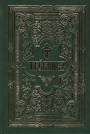 Требник в двух частях: /Репринтное издание/