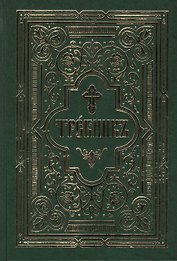 Требник в двух частях: /Репринтное издание/