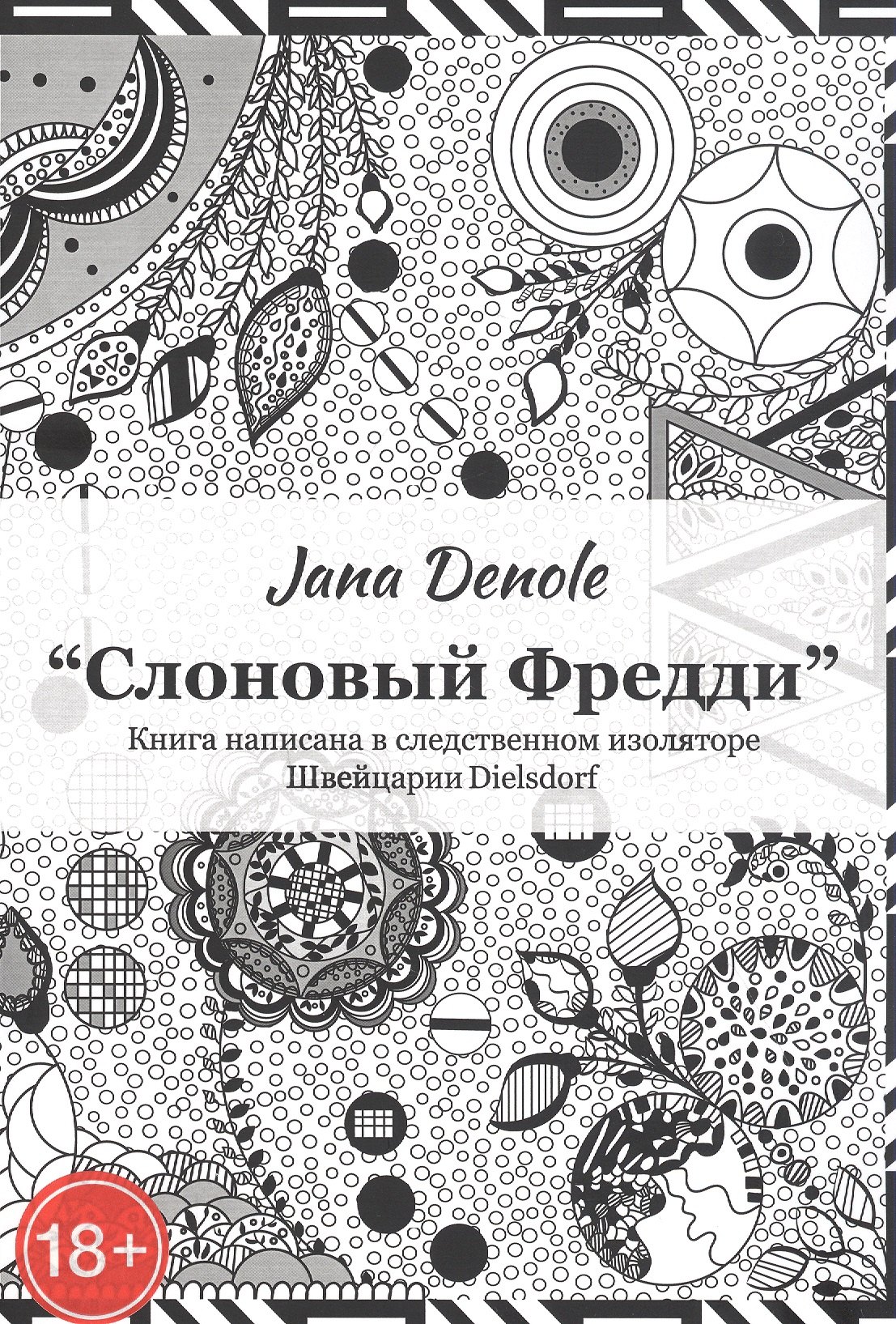 Зарубежная публицистика Слоновый Фредди Книга написана в следственном изоляторе Швейцария Dielsdorf