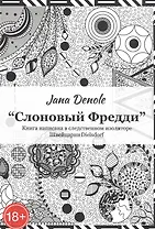 "Слоновый Фредди" Книга написана в следственном изоляторе Швейцария Dielsdorf