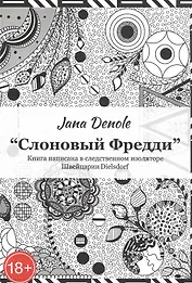 "Слоновый Фредди" Книга написана в следственном изоляторе Швейцария Dielsdorf