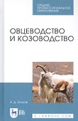 Овцеводство и козоводство. Учебник - 0
