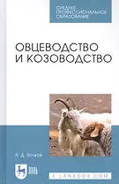 Овцеводство и козоводство. Учебник
