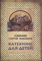 Катехизис для детей. Самое главное о православной вере