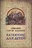 Катехизис для детей. Самое главное о православной вере - 0