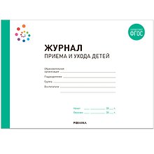 Журнал приема и ухода детей