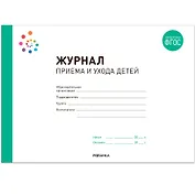 Журнал приема и ухода детей