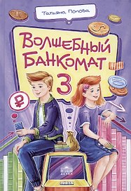 Волшебный банкомат – 3. Биржевая игра во времени и пространстве