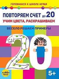Повторяем счет до 20. Учим цвета, раскрашиваем. Весело решаем примеры