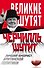 Черчилль шутит. Лучший юморист британской политики - 0
