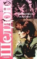 Ты боишься темноты?: роман