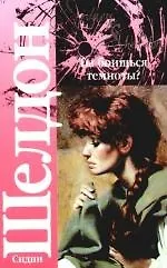 Ты боишься темноты?: роман