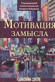 Мотивация замысла - 0