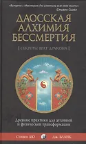 Даосская алхимия бессмертия: Древние практики для духовной и физической трансформации