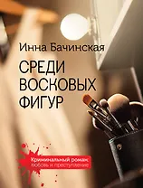 Среди восковых фигур