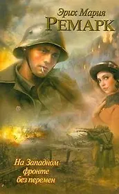 Крас.Кн(м).Ремарк На Западном фронте без перемен