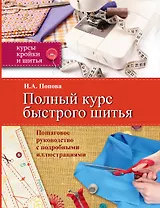 Полный курс быстрого шитья