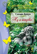 Ну и штучка! : [роман]