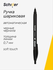 Шариковая ручка чёрная автоматическая 0,7 мм, Simplex, Schiller