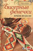 Бисерные фенечки: Яркие модели - 0