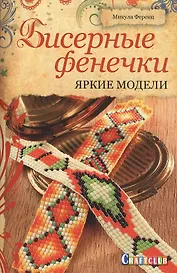 Бисерные фенечки: Яркие модели