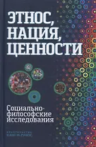 Этнос нация ценности социально-философские исследования (Момджян)