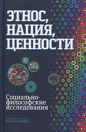 Этнос нация ценности социально-философские исследования (Момджян)