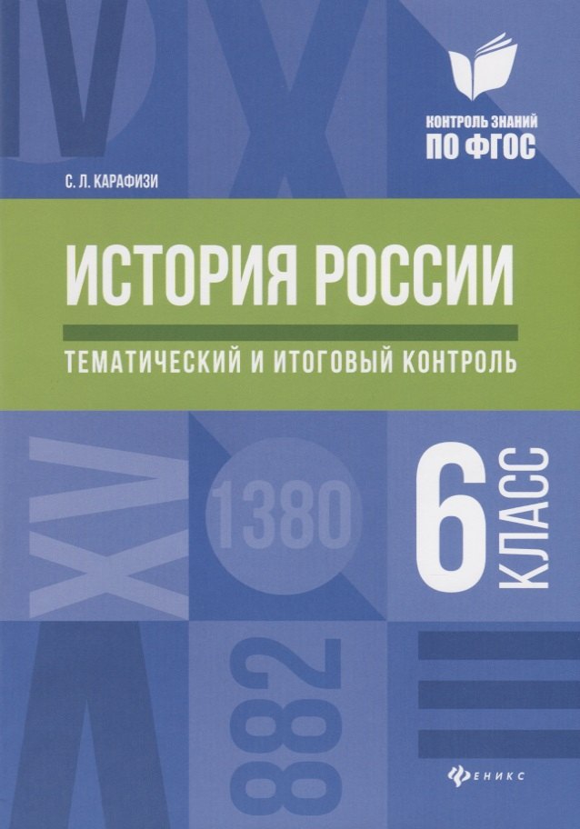 

История России:тематич.и итоговый контроль:6 класс