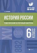 История России:тематич.и итоговый контроль:6 класс - 0
