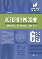 История России:тематич.и итоговый контроль:6 класс