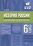 История России:тематич.и итоговый контроль:6 класс - 0