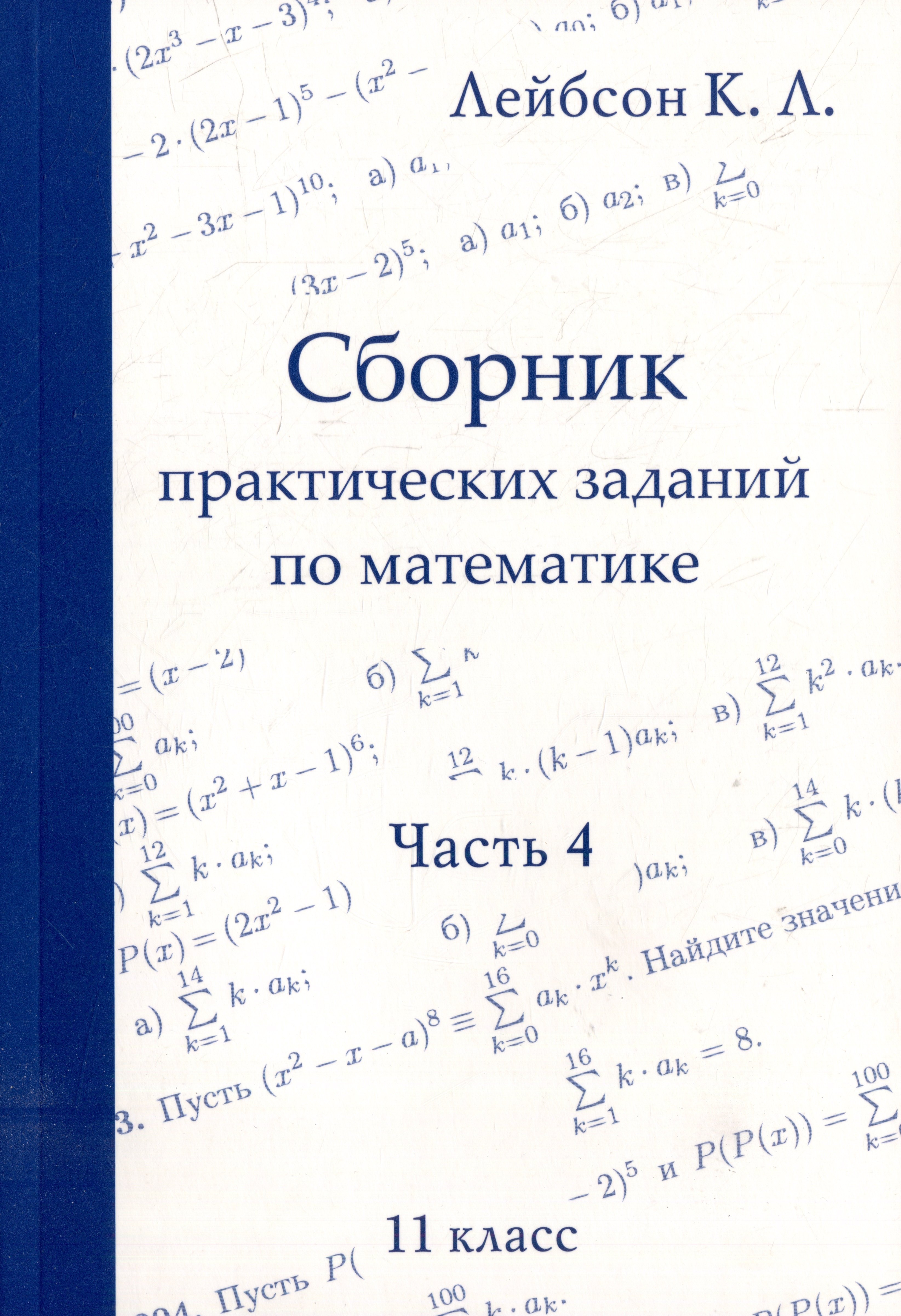 

Сборник практических заданий по математике. Часть 4. 11 класс